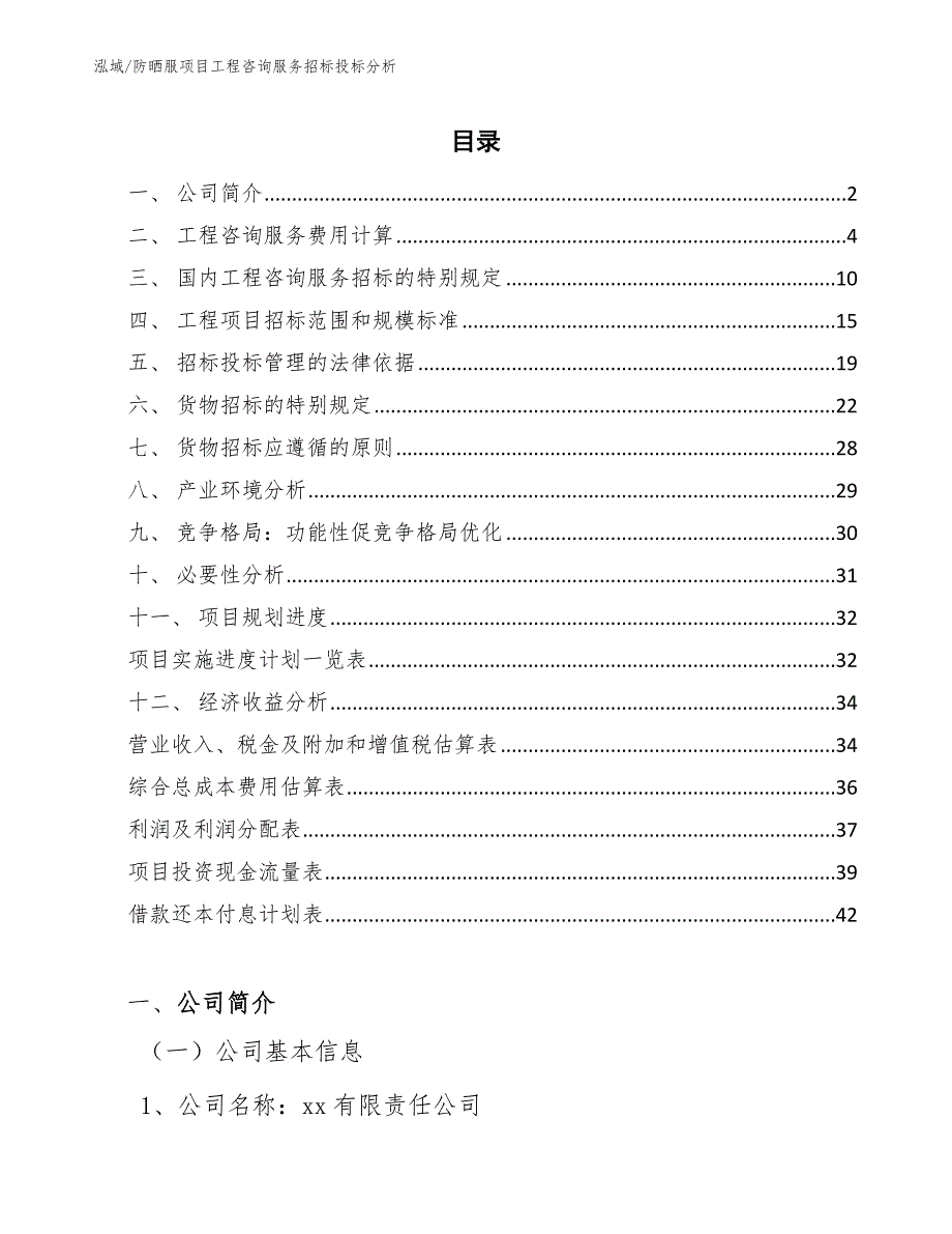 防晒服项目工程咨询服务招标投标分析_参考_第2页