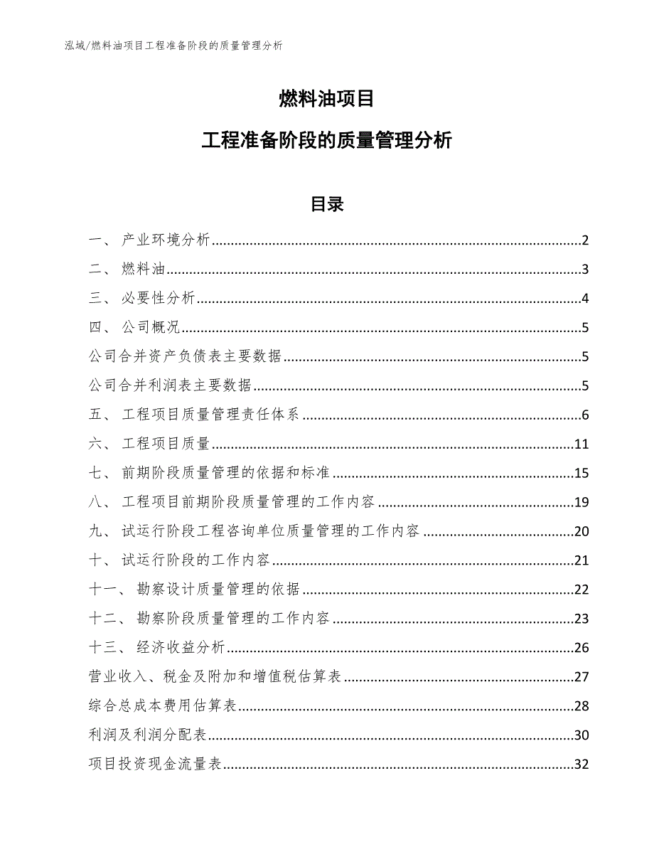 燃料油项目工程准备阶段的质量管理分析_第1页