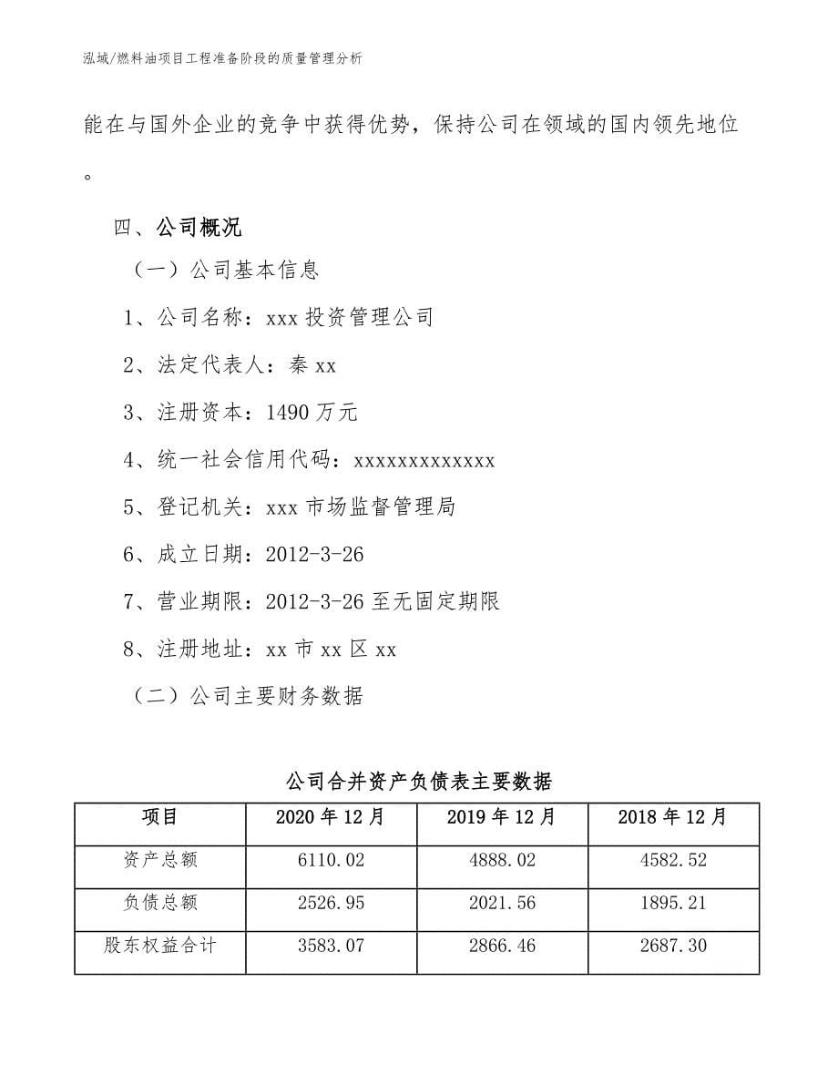 燃料油项目工程准备阶段的质量管理分析_第5页