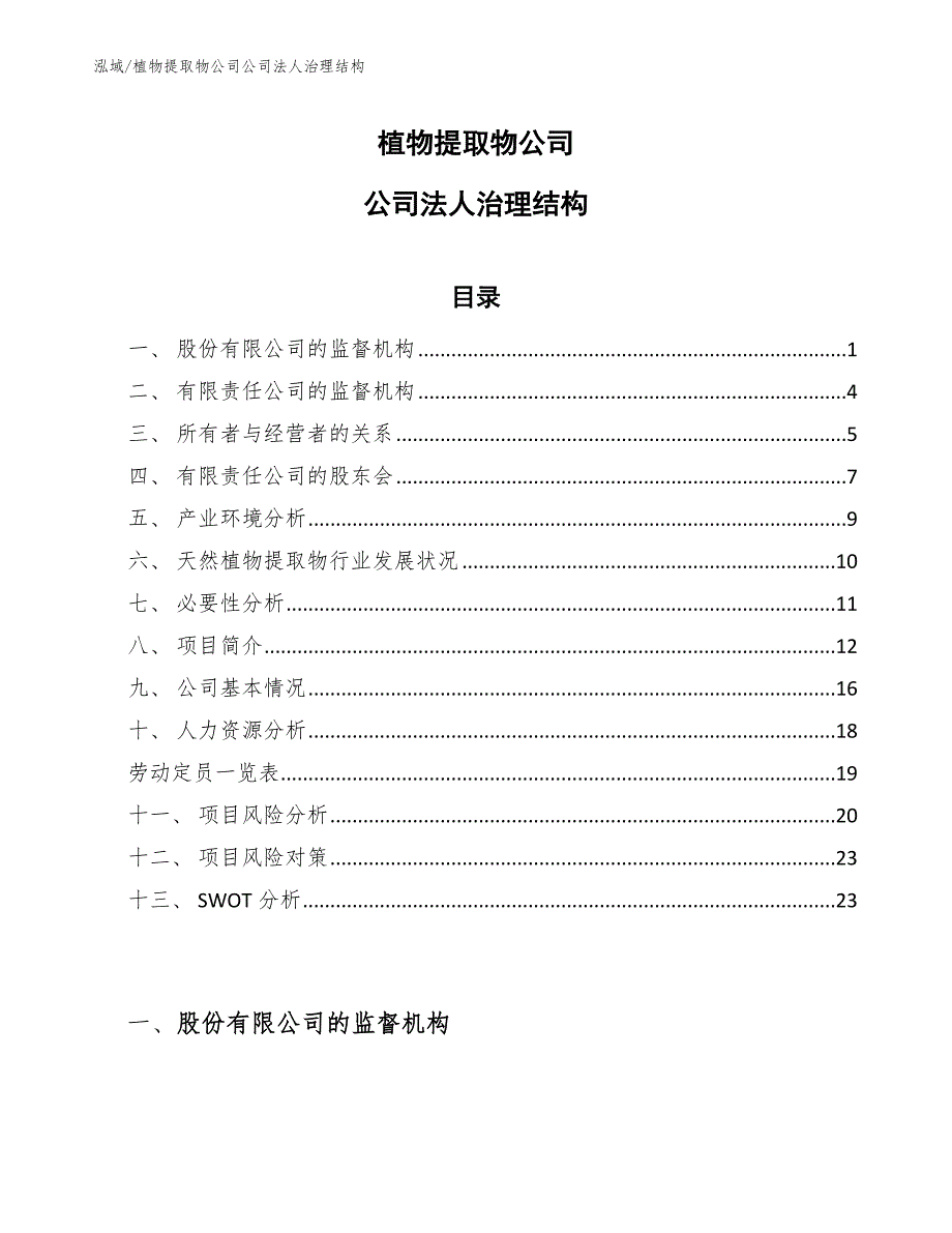 植物提取物公司公司法人治理结构【范文】_第1页