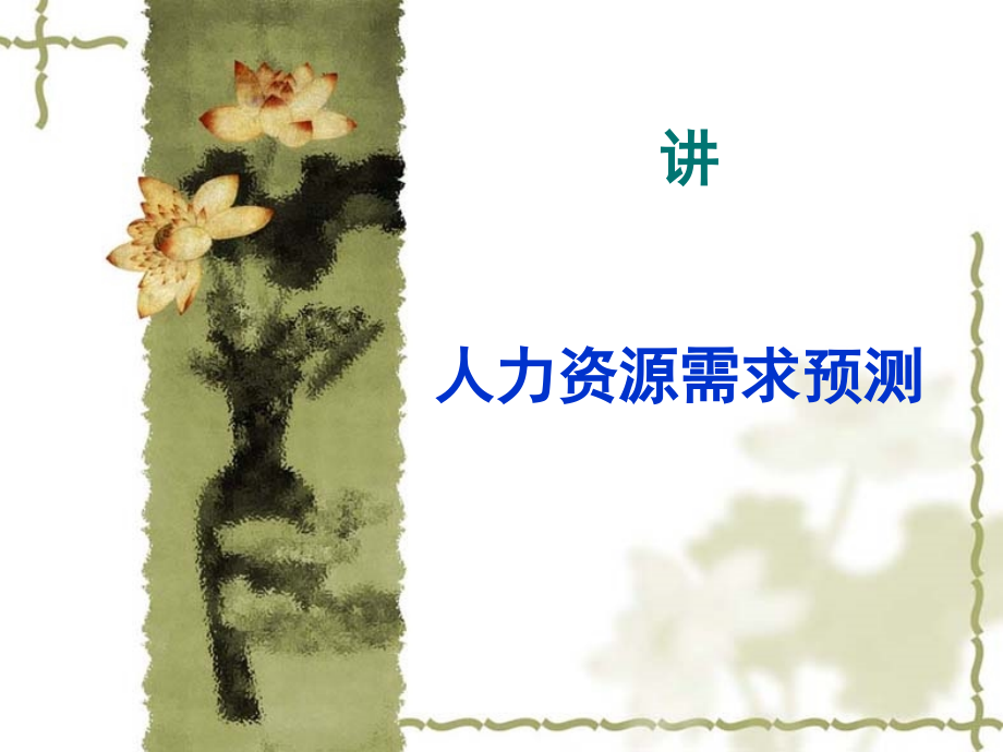 人力资源需求预测(98张)课件_第1页