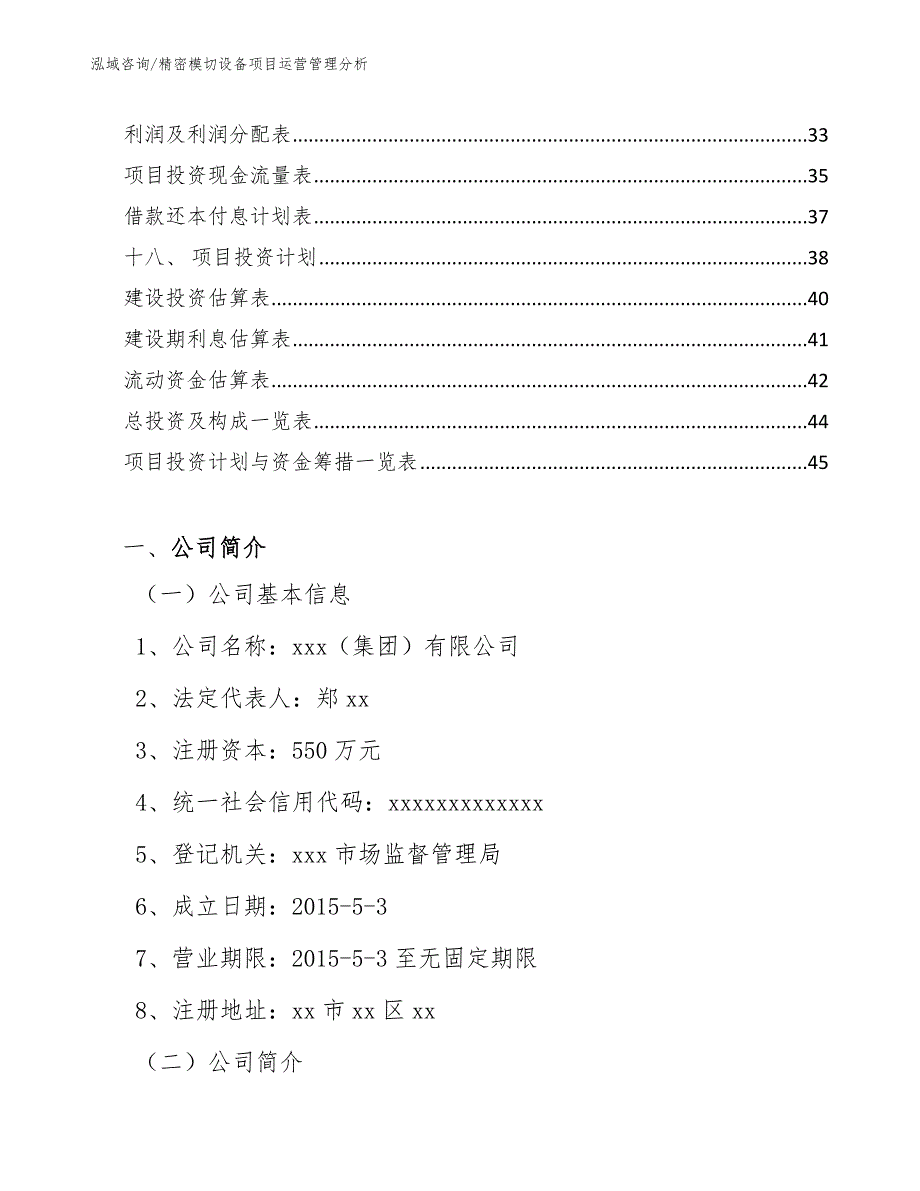 精密模切设备项目运营管理分析_第2页