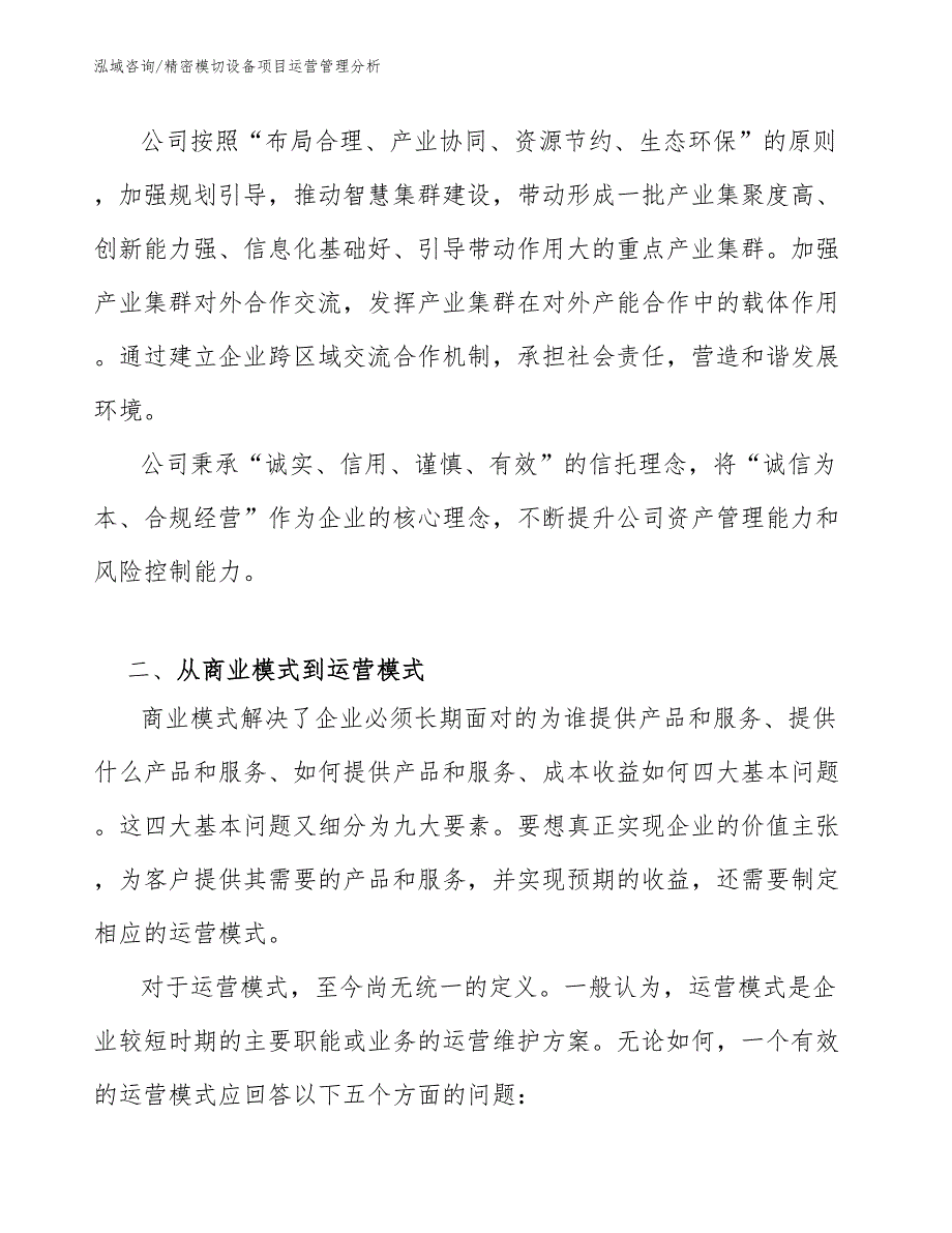 精密模切设备项目运营管理分析_第3页