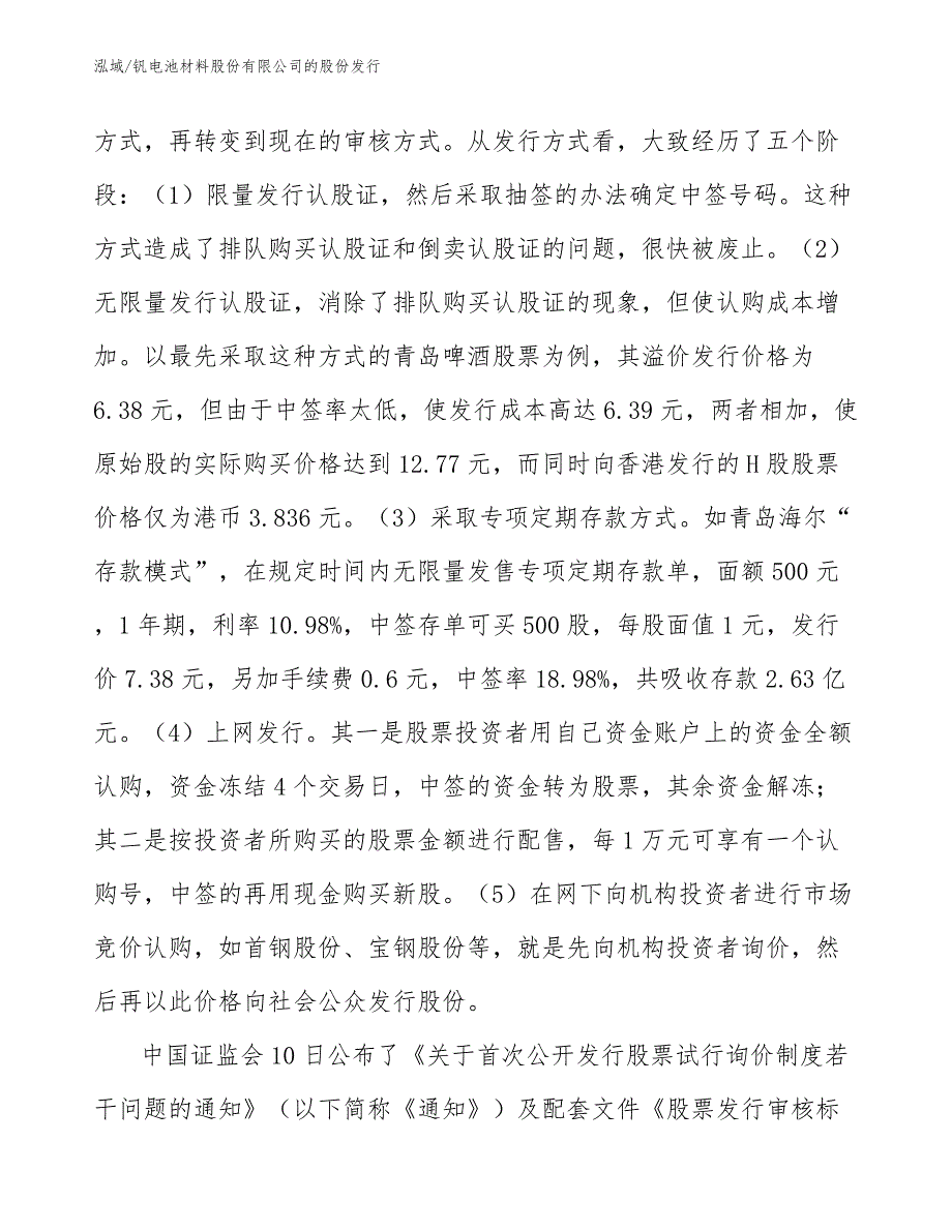 钒电池材料股份有限公司的股份发行_范文_第3页