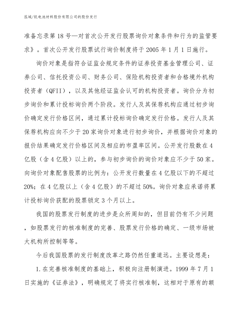 钒电池材料股份有限公司的股份发行_范文_第4页