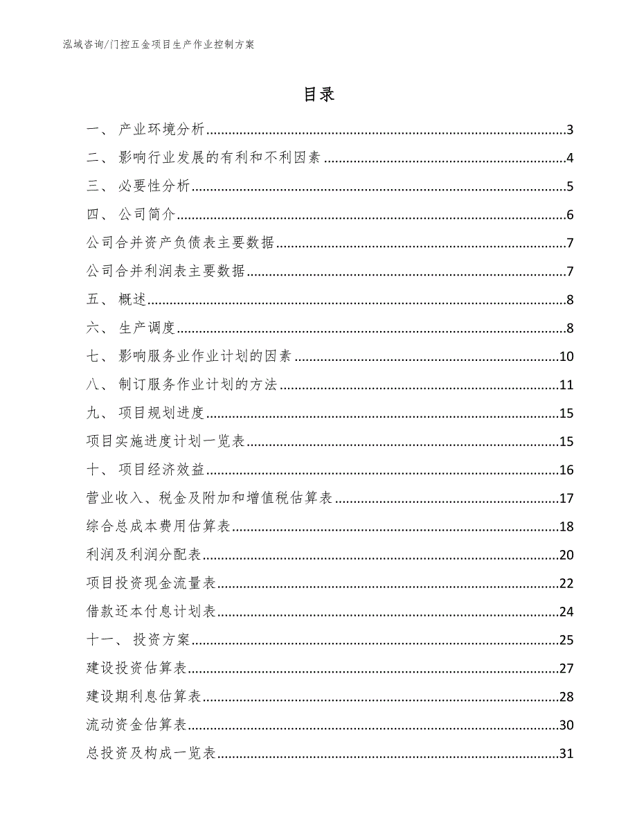 门控五金项目生产作业控制方案_范文_第2页