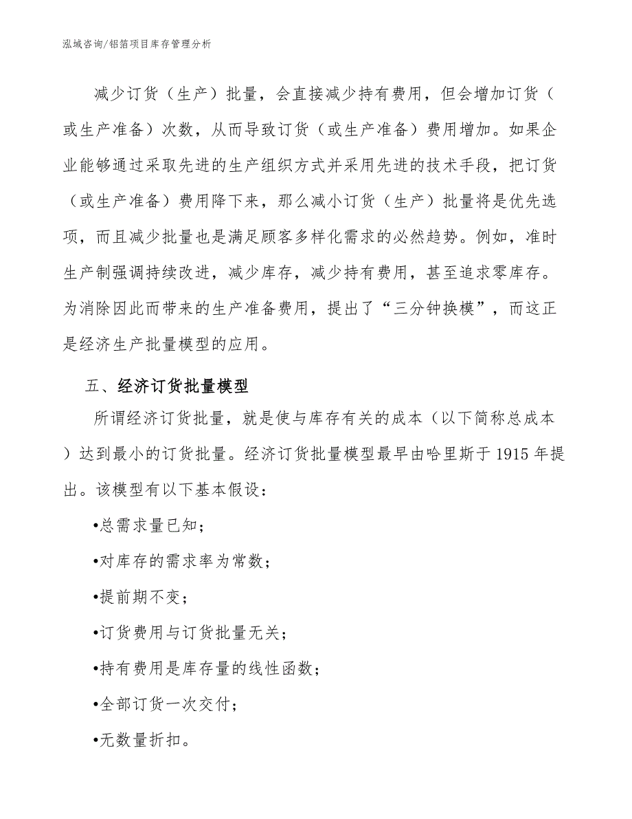 铝箔项目库存管理分析_范文_第4页