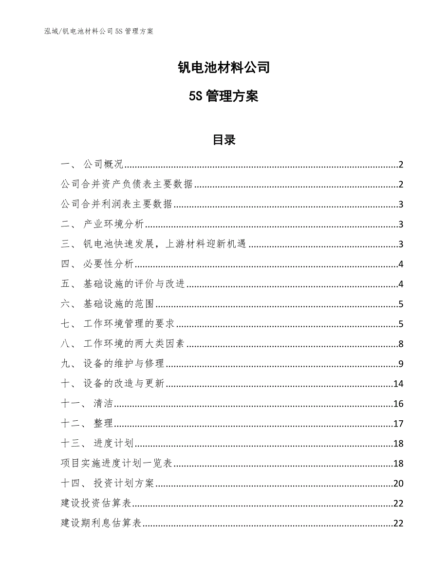 钒电池材料公司5S管理方案【范文】_第1页