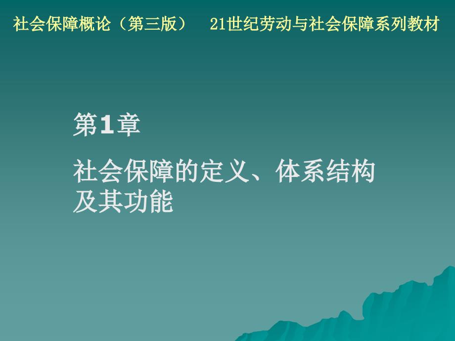 社会保障的定义、体系结构及其功能_第2页