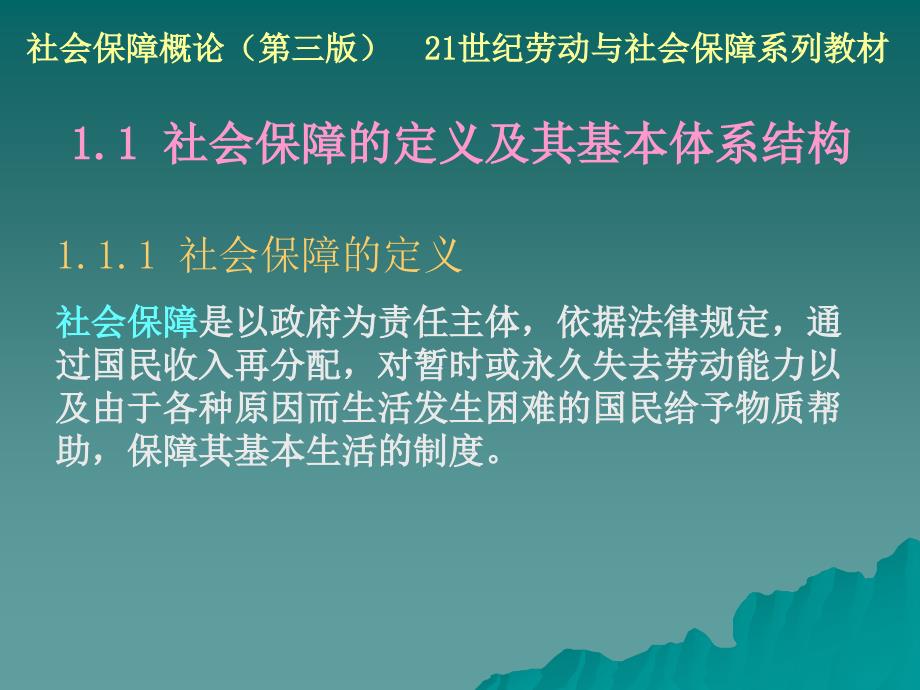 社会保障的定义、体系结构及其功能_第4页