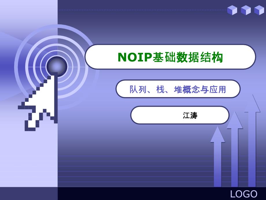 NOIP基础数据结构-栈、队、堆_第1页