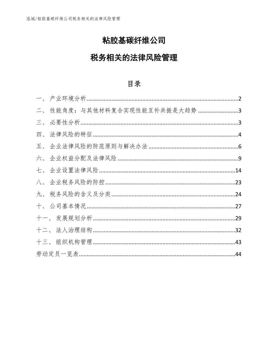 粘胶基碳纤维公司税务相关的法律风险管理_第1页