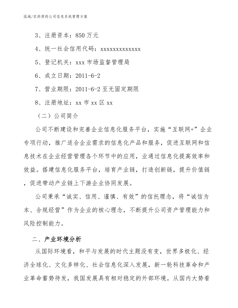 农药原药公司信息系统管理方案【范文】_第3页