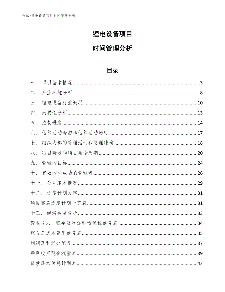 锂电设备项目时间管理分析_第1页