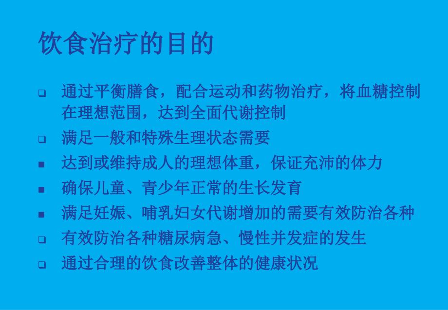 糖尿病的饮食治疗_第3页