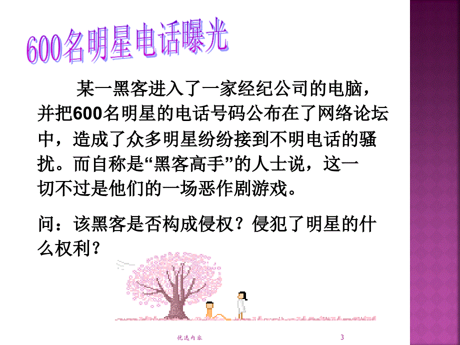 隐私和隐私权【特选材料】_第3页