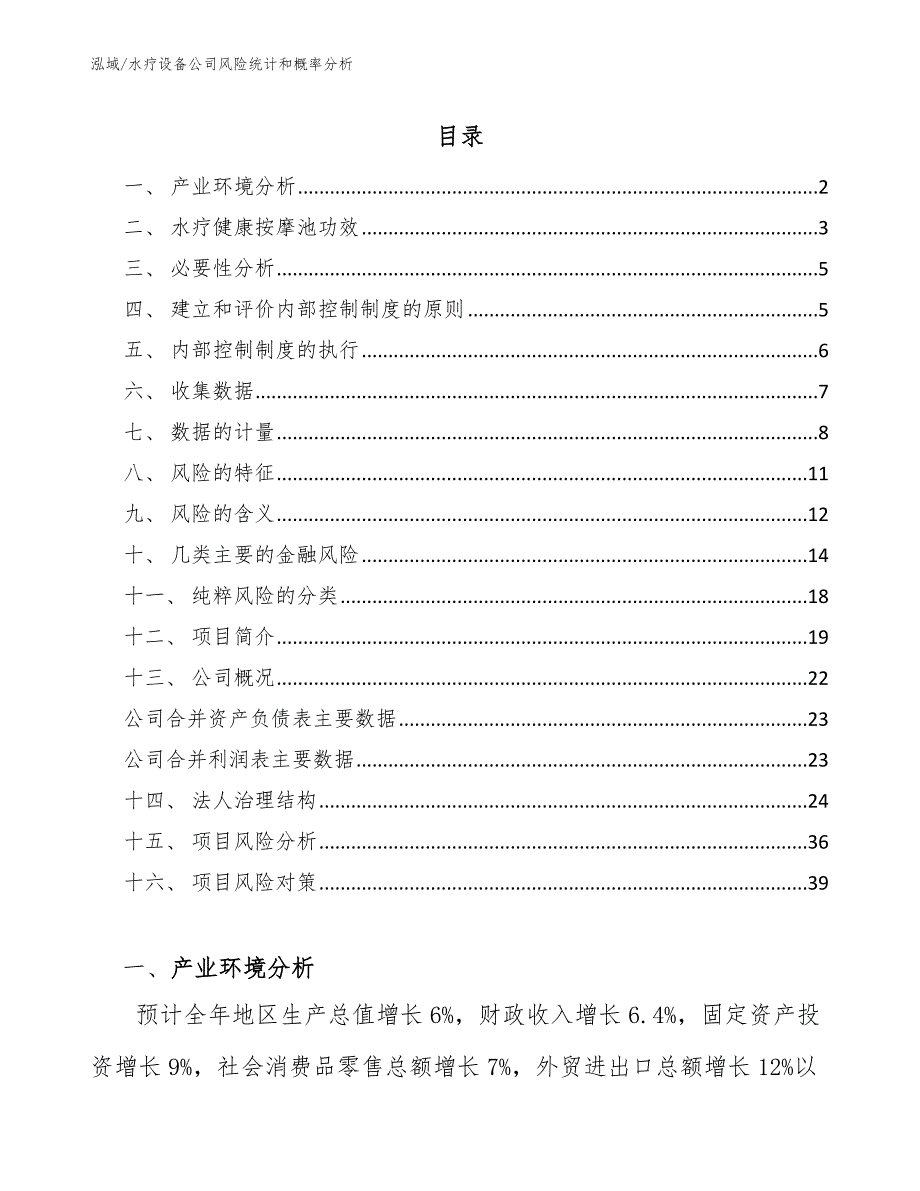 水疗设备公司风险统计和概率分析_范文_第2页