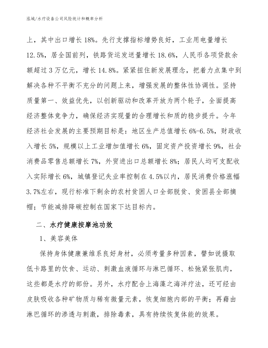 水疗设备公司风险统计和概率分析_范文_第3页