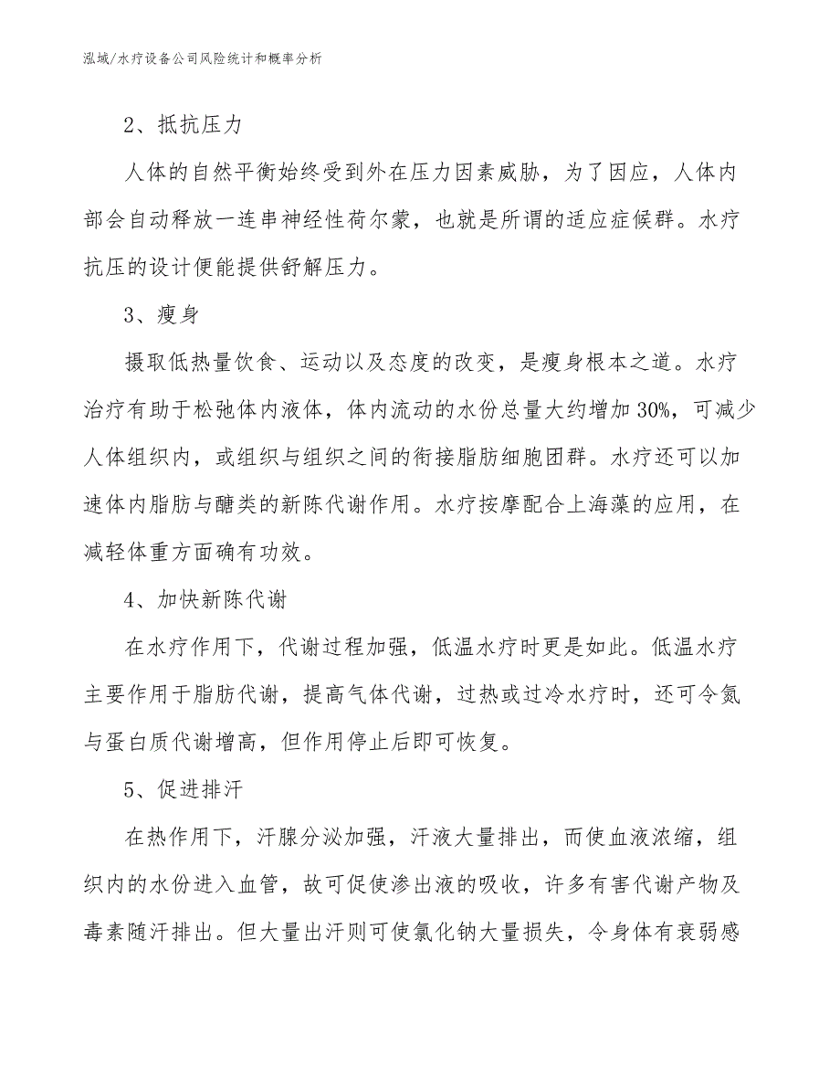 水疗设备公司风险统计和概率分析_范文_第4页