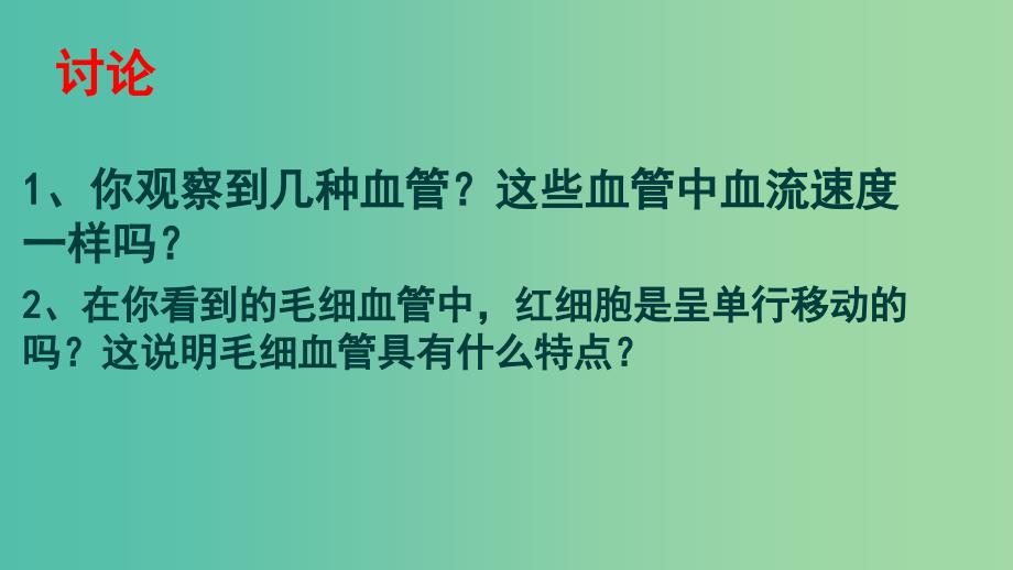 七年级生物下册 第四章 第二节 血流的管道——血管课件1 新人教版.ppt_第3页