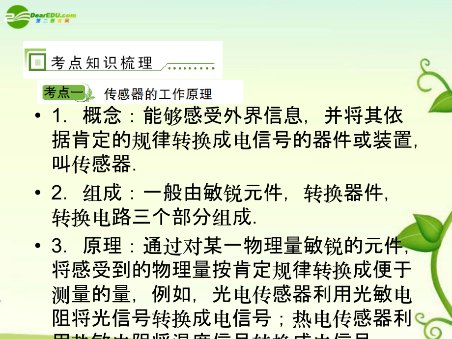 2022届高考物理 单元总复习课件第3单元传感器的原理及应用课件_第2页