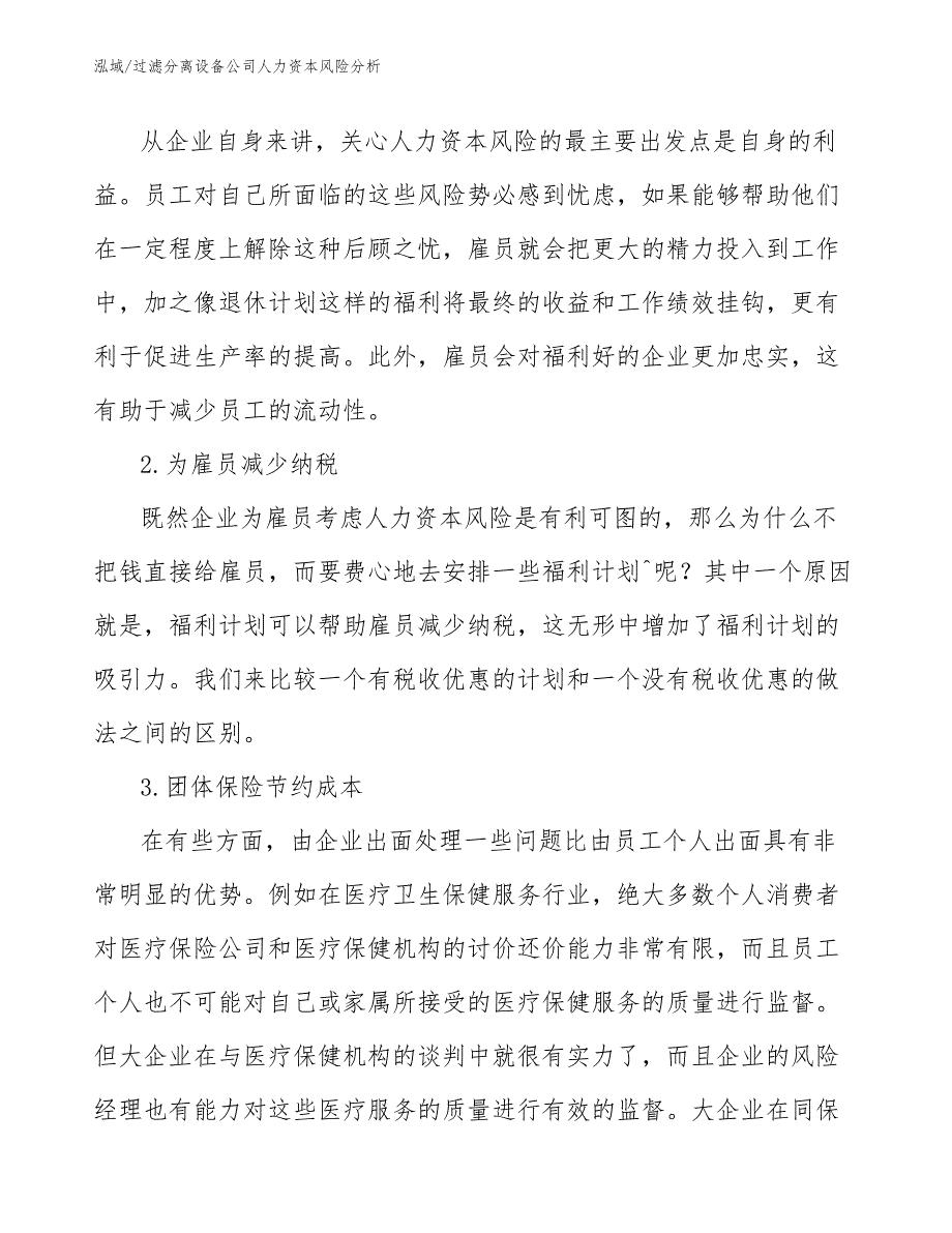 过滤分离设备公司人力资本风险分析_第2页