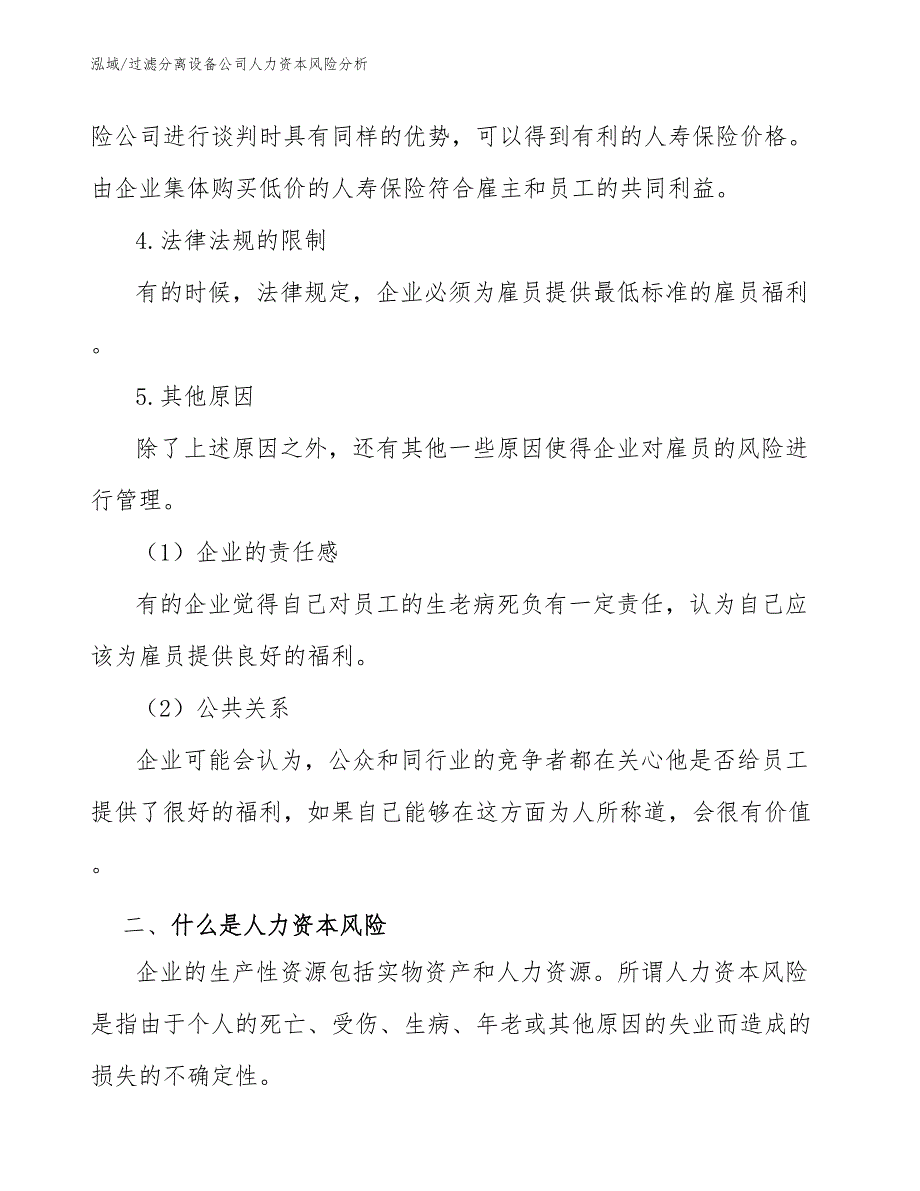 过滤分离设备公司人力资本风险分析_第3页