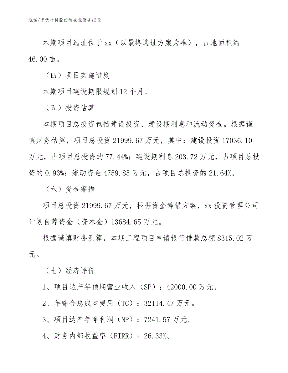 光伏材料股份制企业财务报表（范文）_第4页