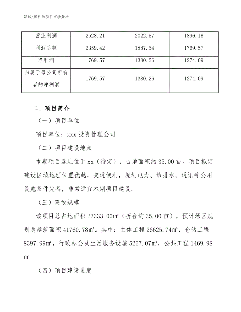 燃料油项目市场分析_参考_第4页