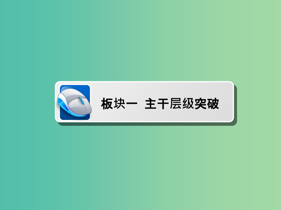 2022化学2022高考化学一轮复习第2章化学物质及其变化第1节物质的组成性质和分类_第4页