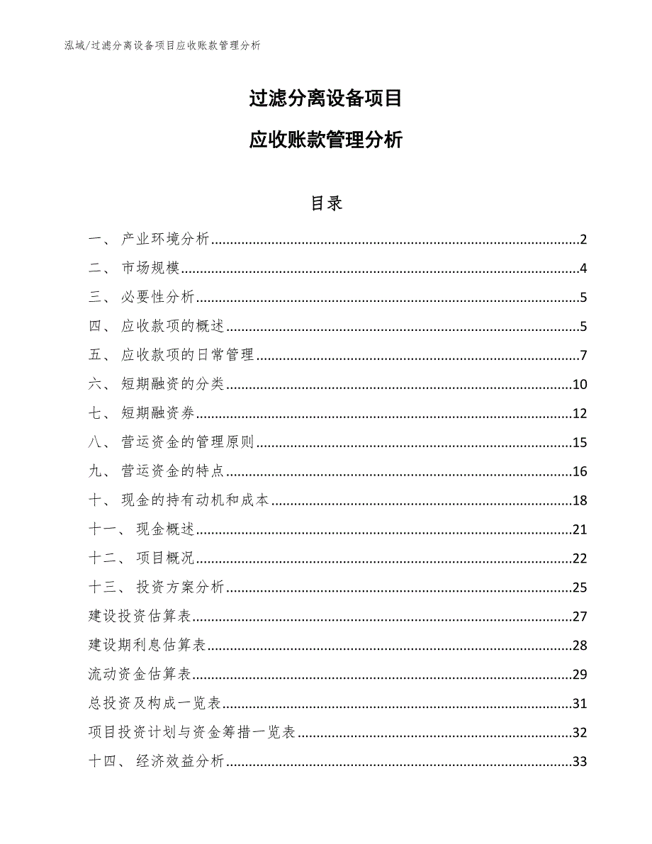 过滤分离设备项目应收账款管理分析_第1页