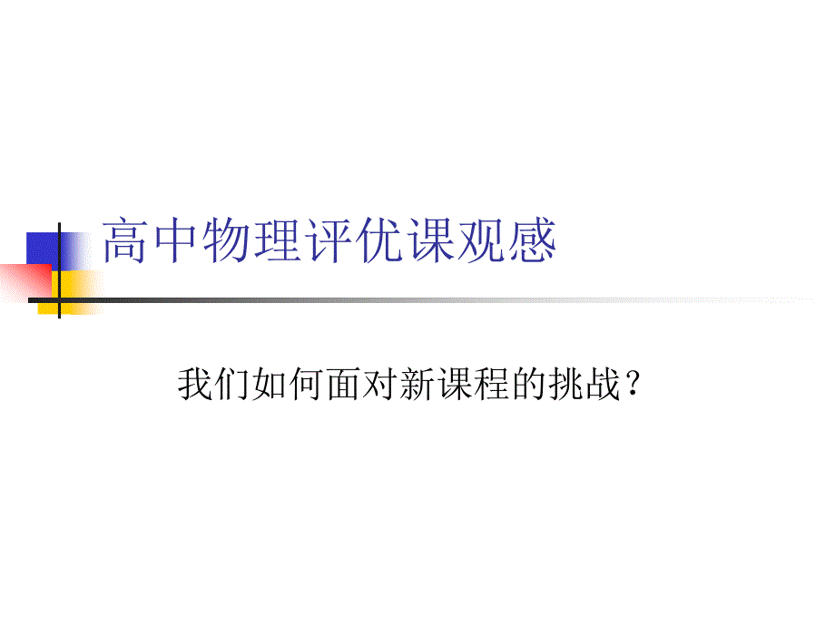 高中物理评优课观感_第1页