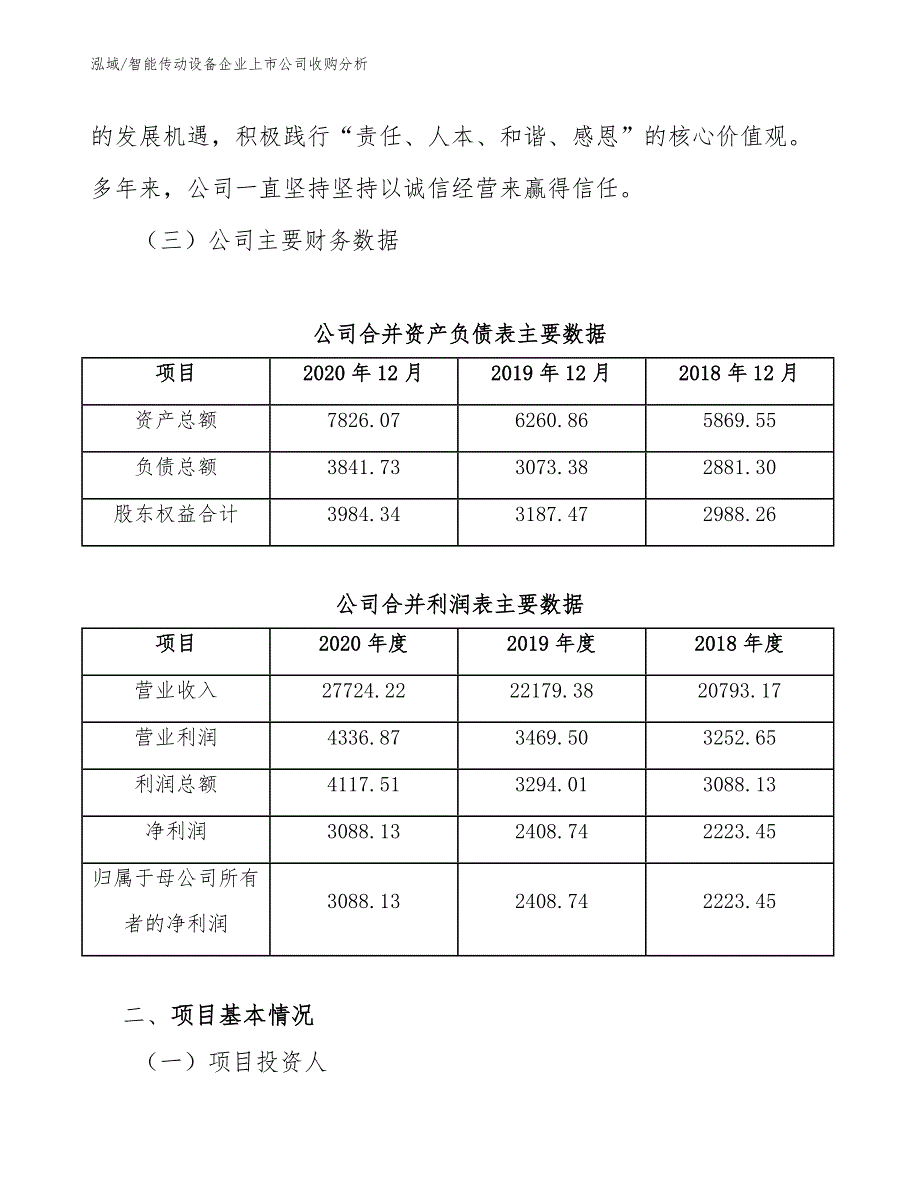 智能传动设备企业上市公司收购分析（参考）_第3页