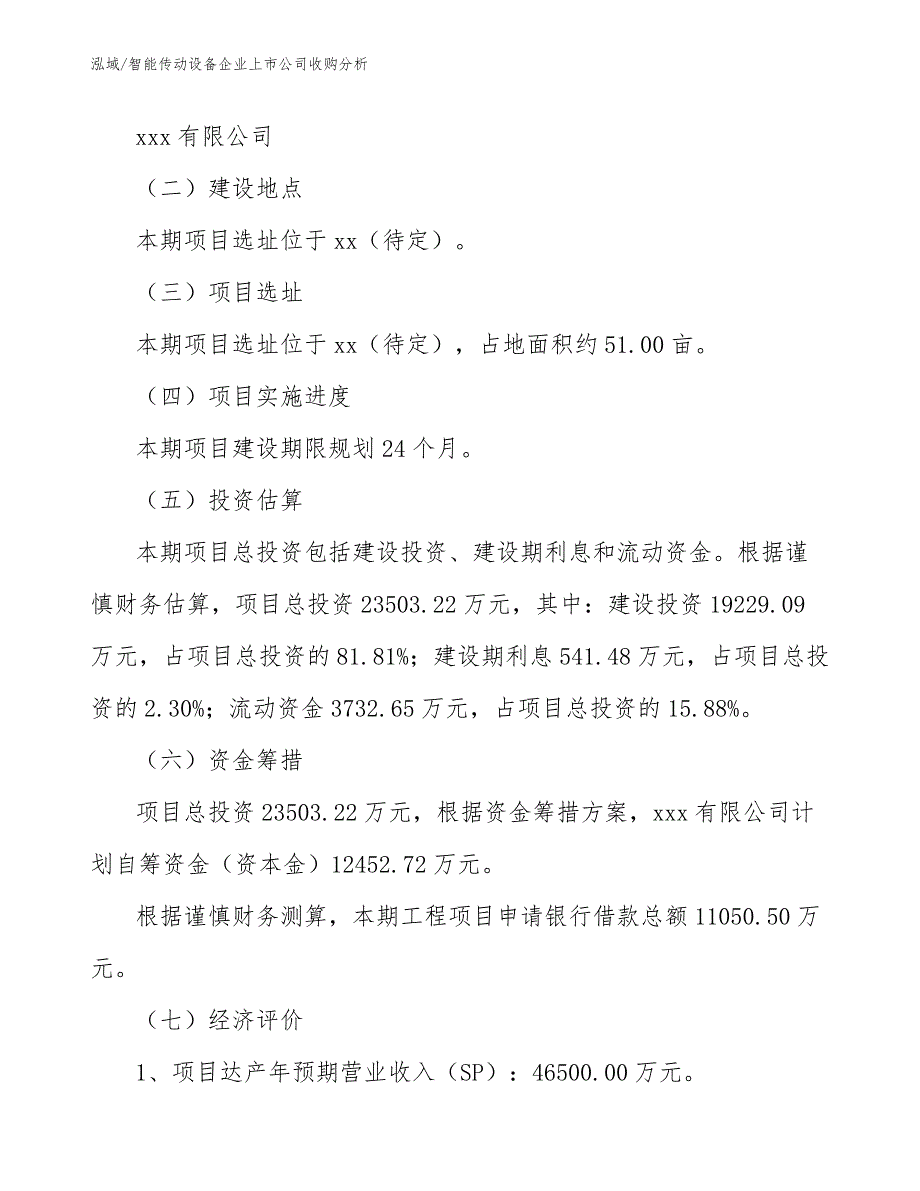 智能传动设备企业上市公司收购分析（参考）_第4页