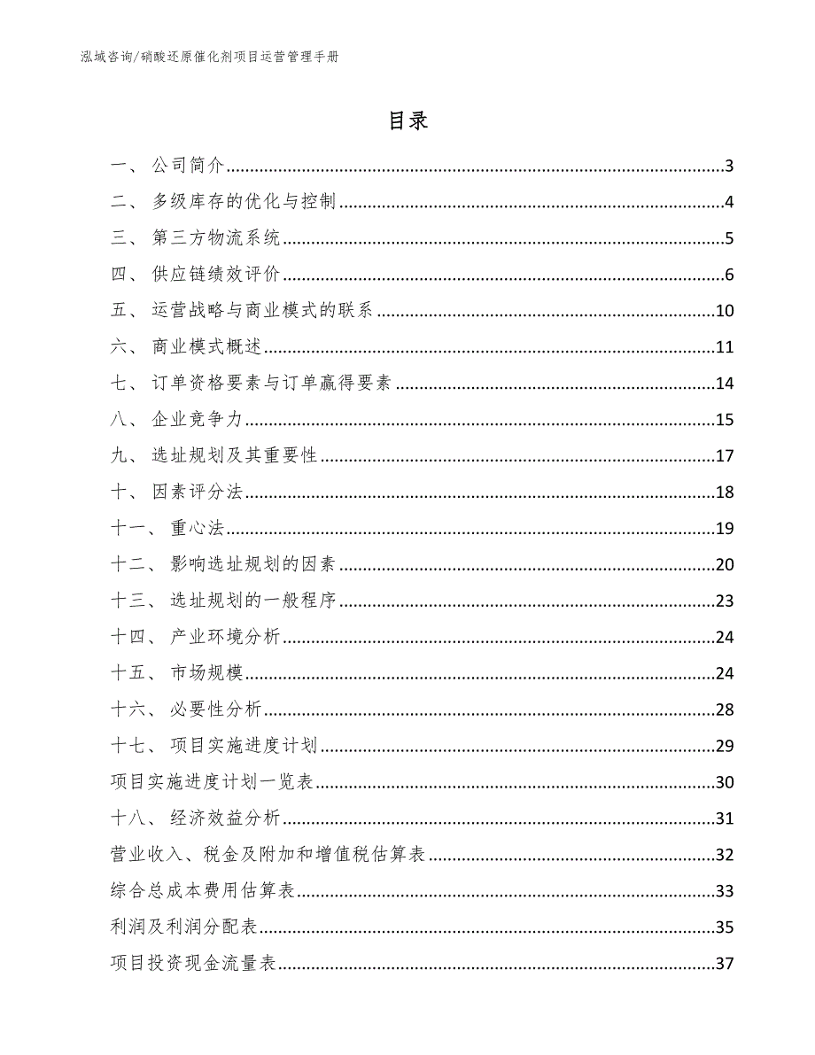 硝酸还原催化剂项目运营管理手册（范文）_第2页