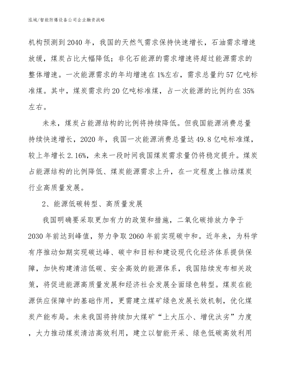 智能防爆设备公司企业融资战略【参考】_第4页