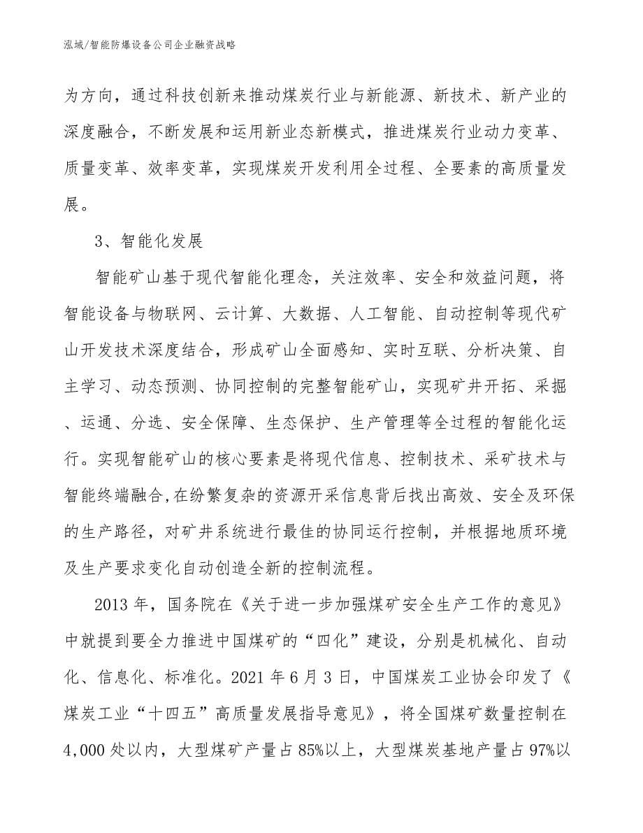 智能防爆设备公司企业融资战略【参考】_第5页