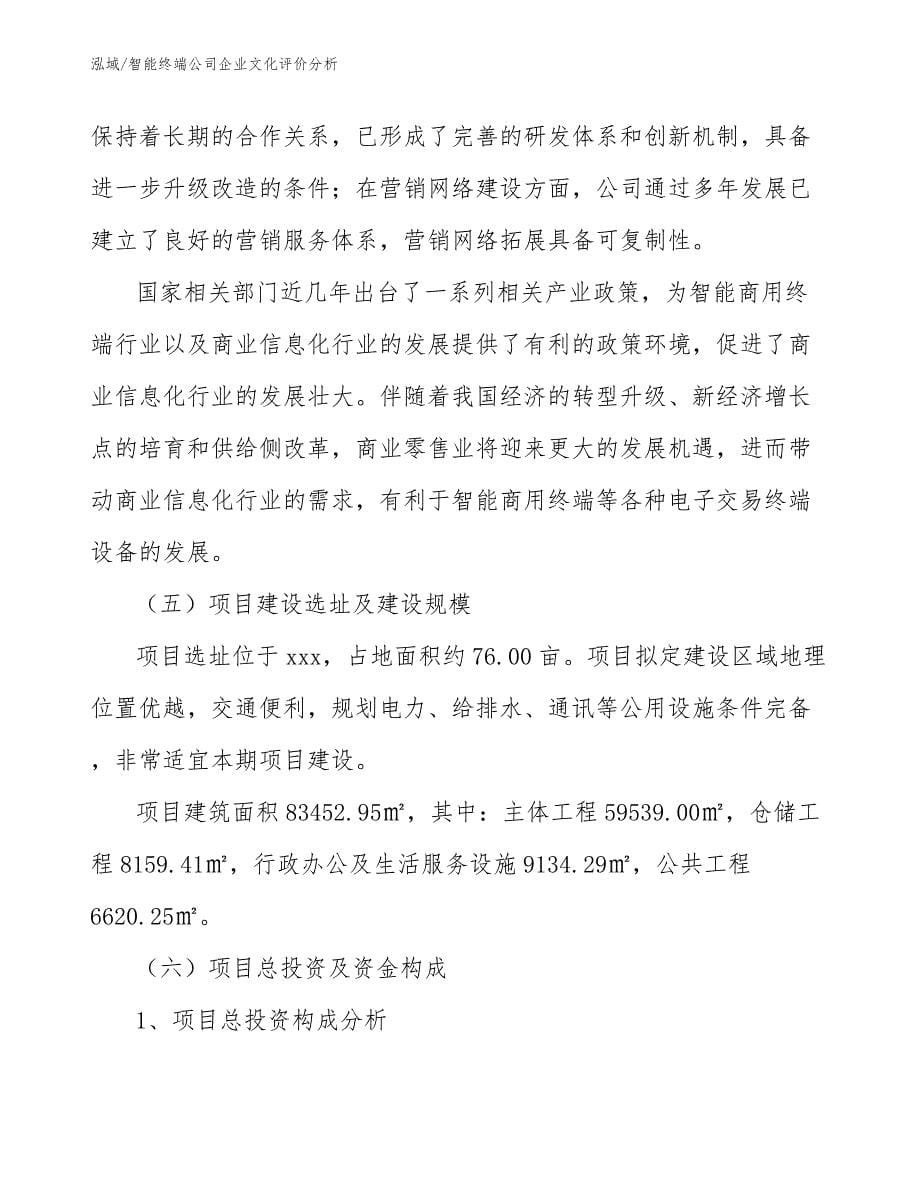 智能终端公司企业文化评价分析（参考）_第5页