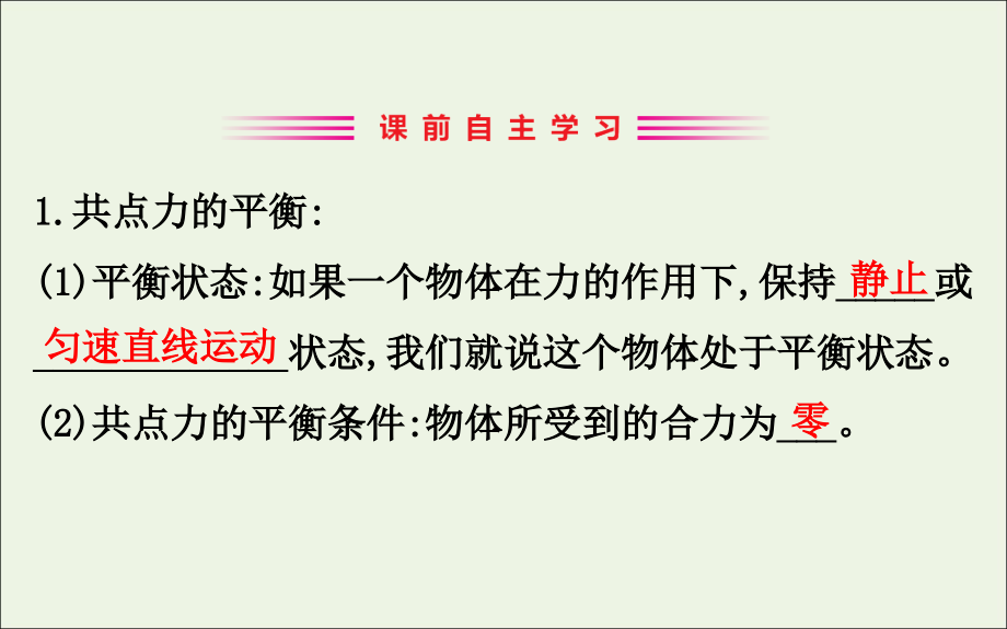 2022学年高中物理 第四章 牛顿运动定律 7 第1课时 共点力的平衡条件 超重和失重课件 新人教版必修1_第3页