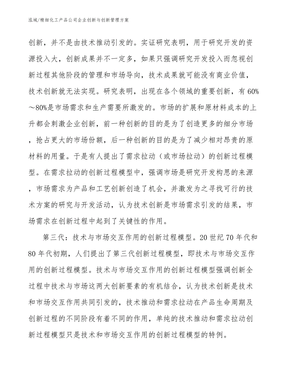 精细化工产品公司企业创新与创新管理方案_第3页