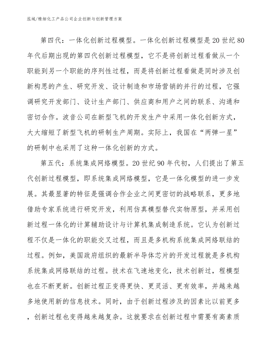 精细化工产品公司企业创新与创新管理方案_第4页