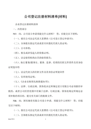 公司登记注册材料清单[材料]