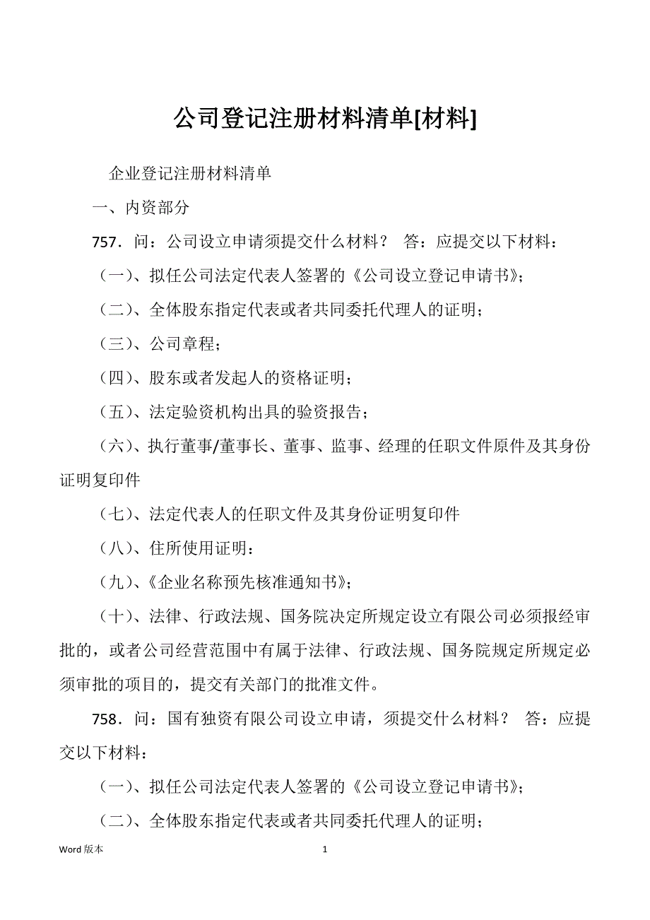 公司登记注册材料清单[材料]_第1页