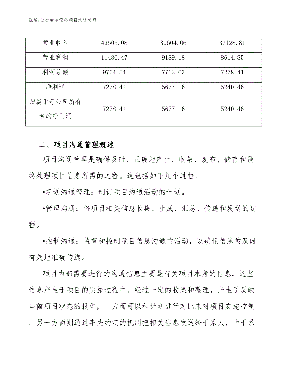 公交智能设备项目沟通管理（参考）_第4页