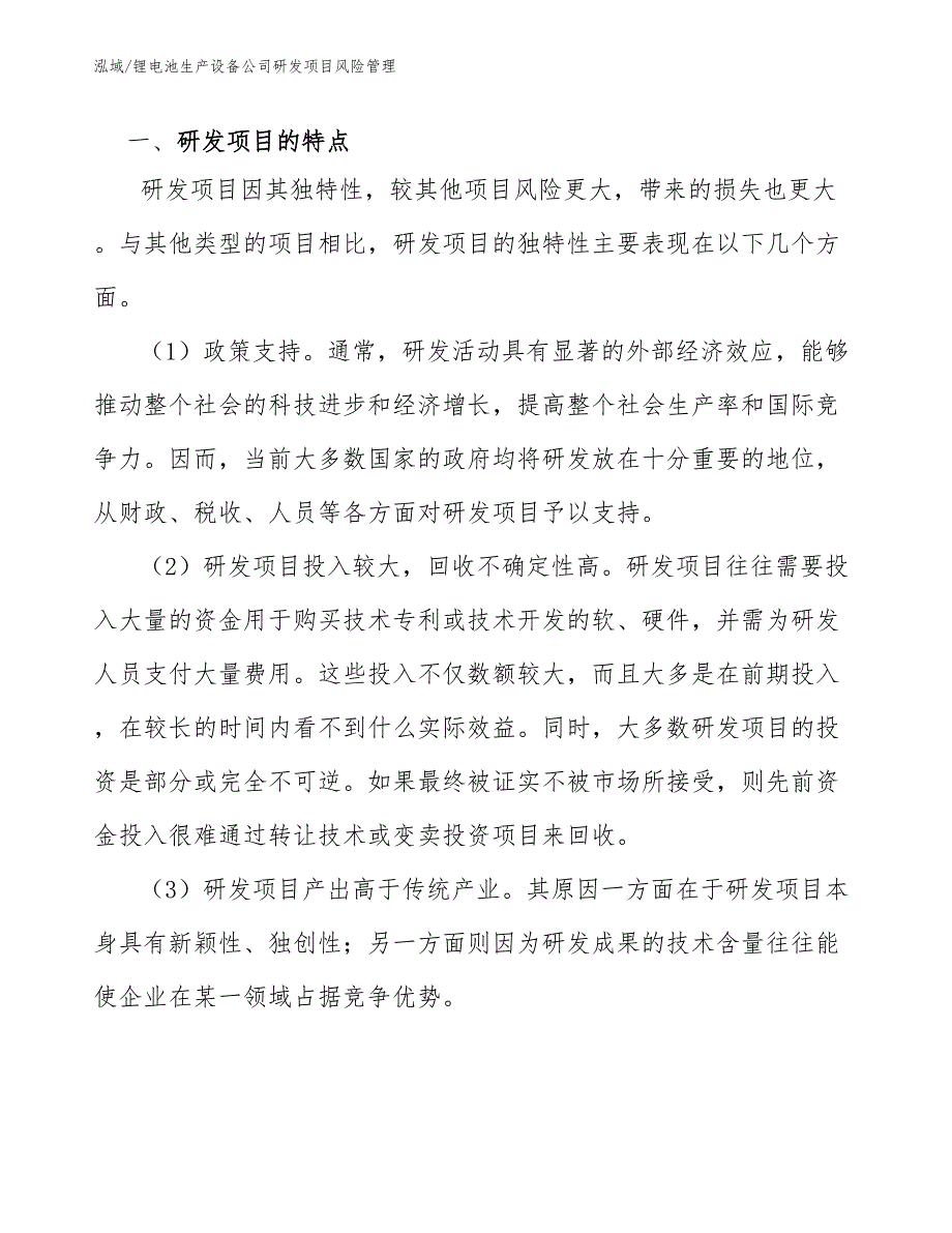 锂电池生产设备公司研发项目风险管理【参考】_第2页