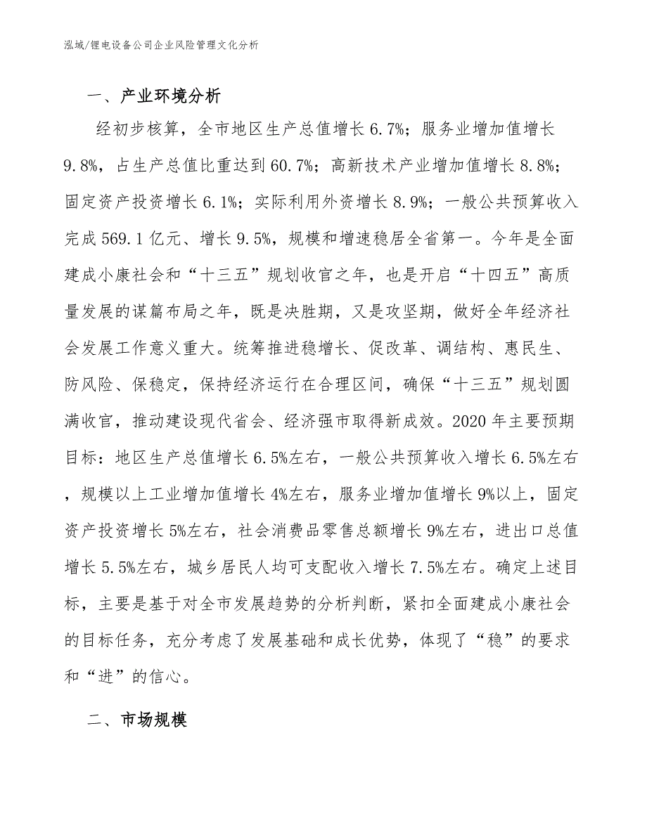 锂电设备公司企业风险管理文化分析【范文】_第4页