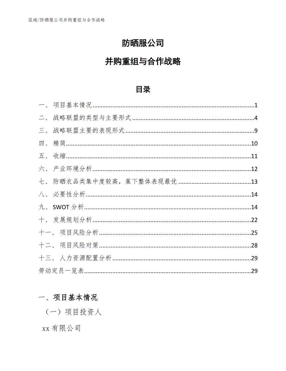 防晒服公司并购重组与合作战略_第1页