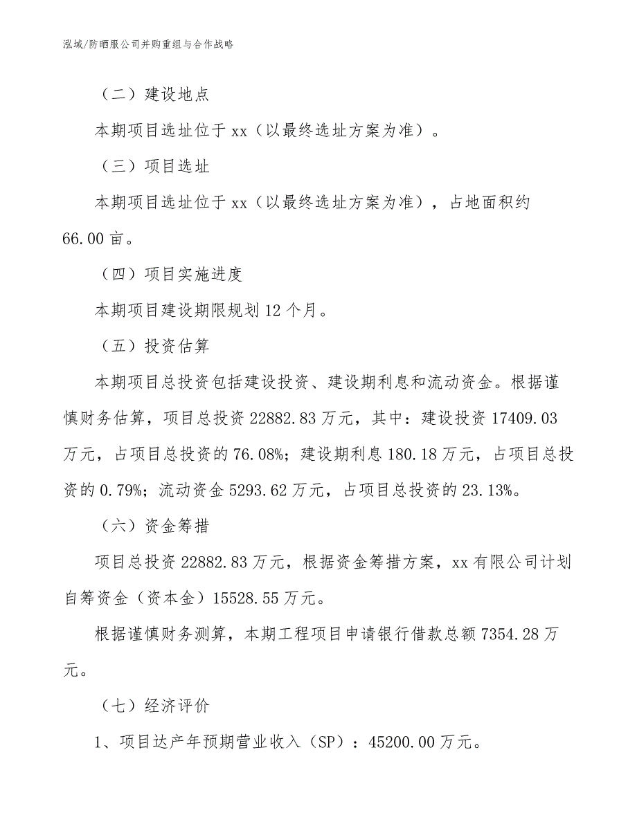 防晒服公司并购重组与合作战略_第2页