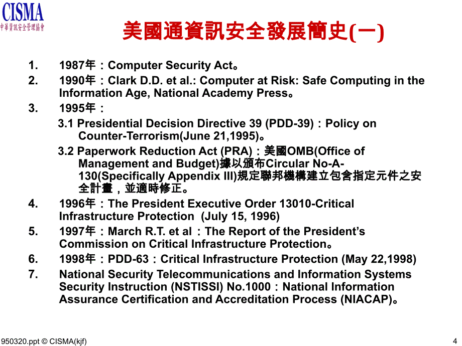 ISOIEC资讯安全管理模型_第4页