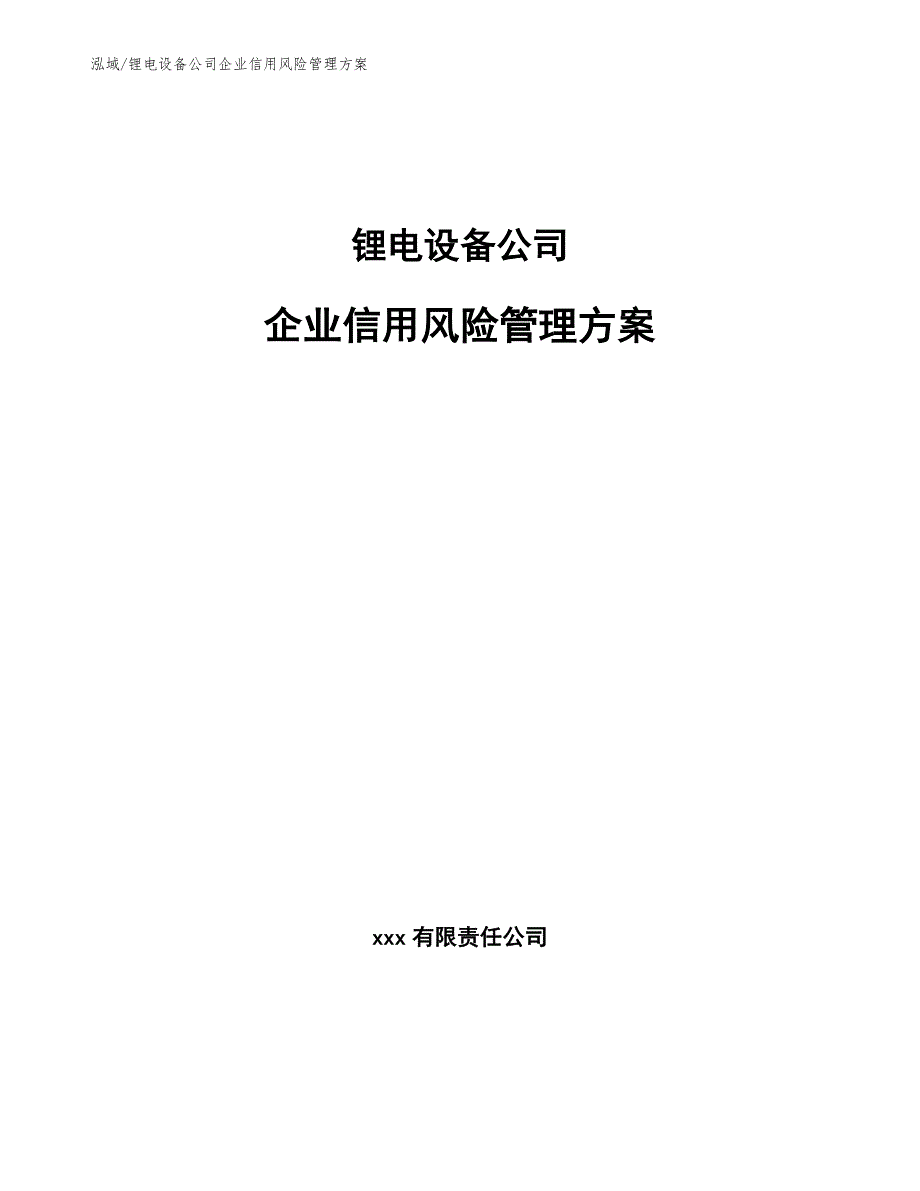 锂电设备公司企业信用风险管理方案_第1页